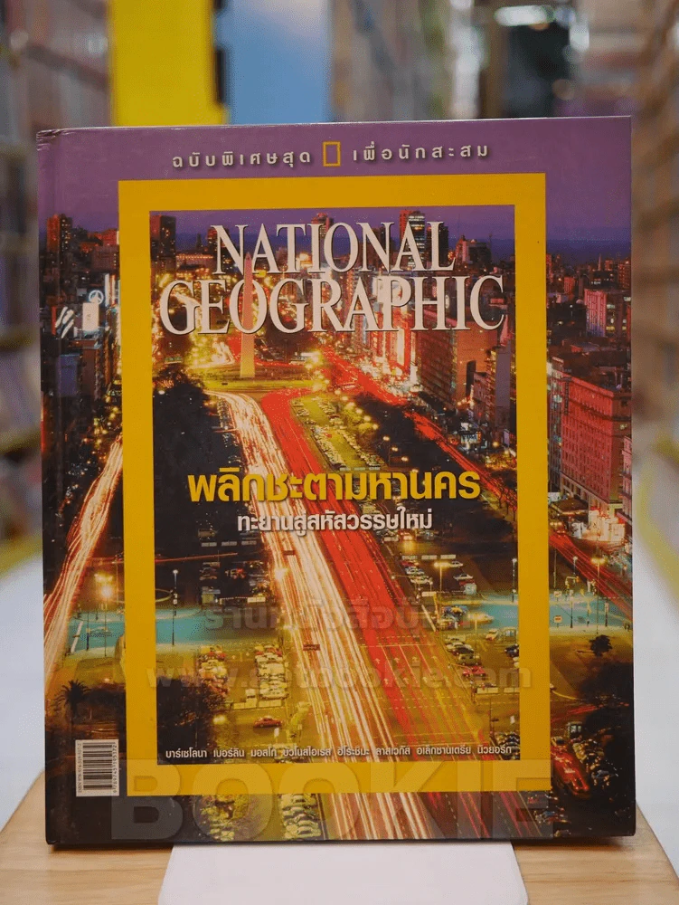 NATIONAL GEOGRAPHIC  พลิกชะตามหานครทะยานสู่สหัสวรรษใหม่ รูปที่ 1