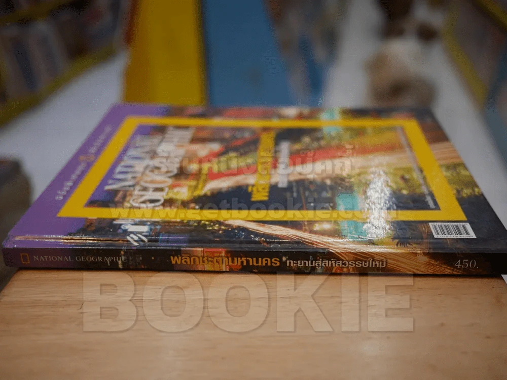 NATIONAL GEOGRAPHIC  พลิกชะตามหานครทะยานสู่สหัสวรรษใหม่ รูปที่ 2
