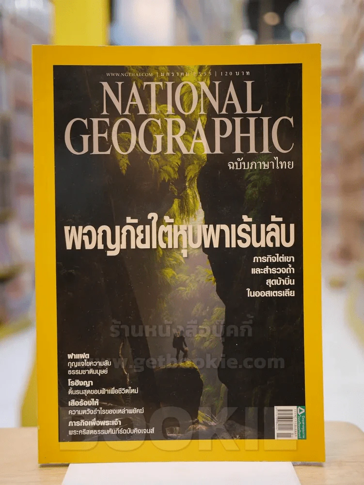NATIONAL GEOGRAPHIC  ฉบับที่  125 ธ.ค.2554 รูปที่ 1