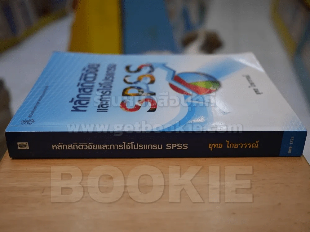 หลักสถิติวิจัยและการใช้โปรแกรม SPSS รูปที่ 2