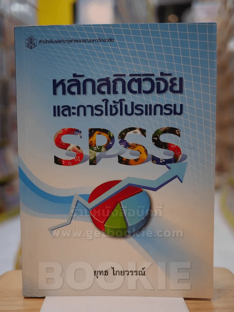 หลักสถิติวิจัยและการใช้โปรแกรม SPSS รูปที่ 1
