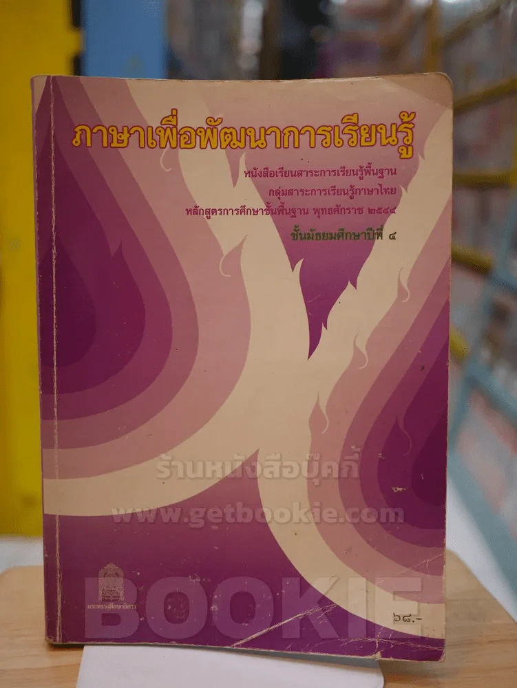 ภาษาพื่อพัฒนาการเรียนรู้ ม.4 รูปที่ 1