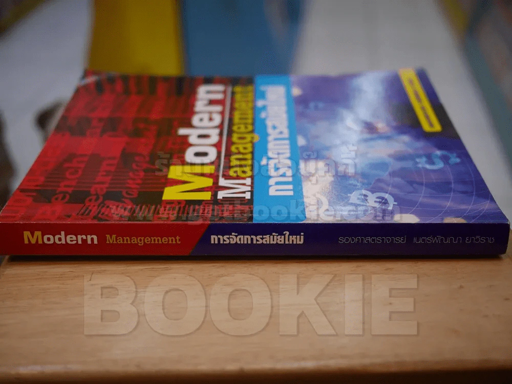 Modern Management การจัดการสมัยใหม่ รูปที่ 2