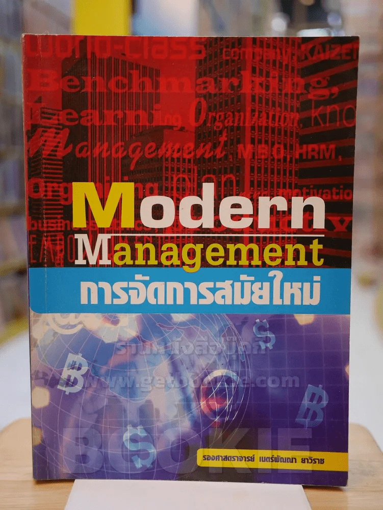 Modern Management การจัดการสมัยใหม่ รูปที่ 1