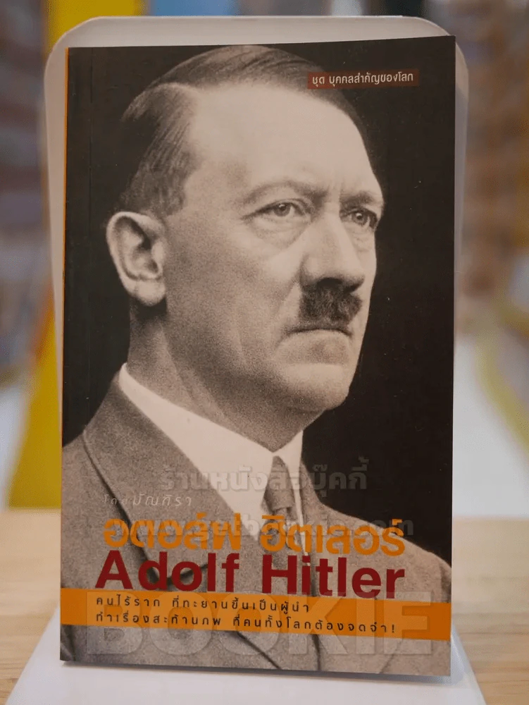 อดอล์ฟ ฮิตเลอร์ Adolf Hitler รูปที่ 1