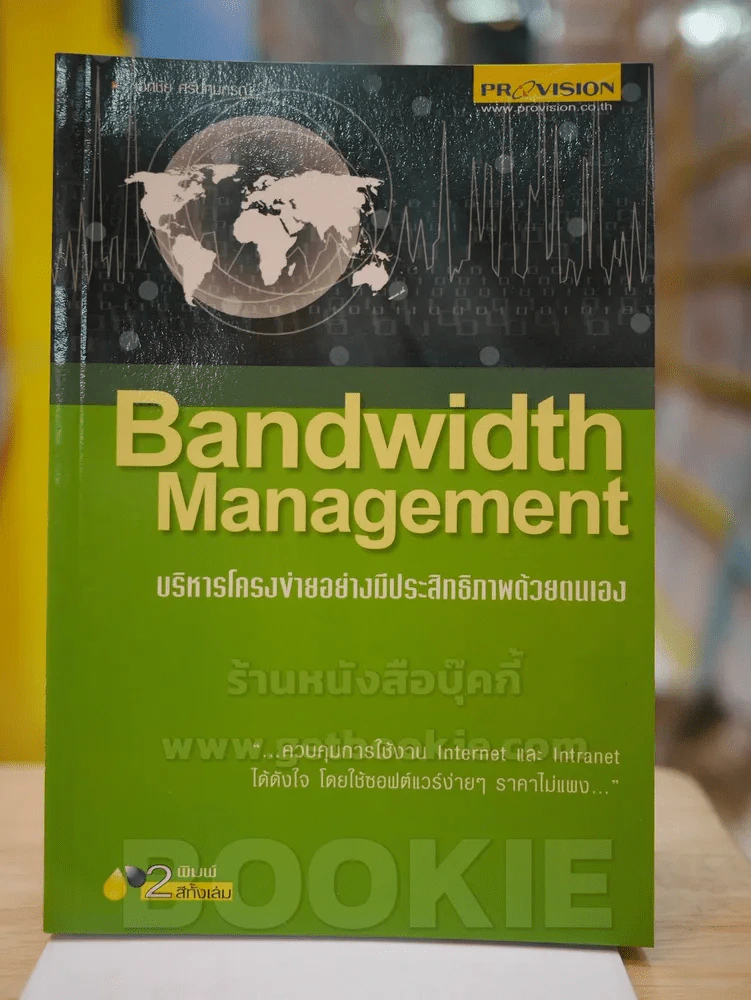 Bandwidth Management บริหารโครงข่ายอย่างมีประสิทธิภาพด้วยตนเอง รูปที่ 1
