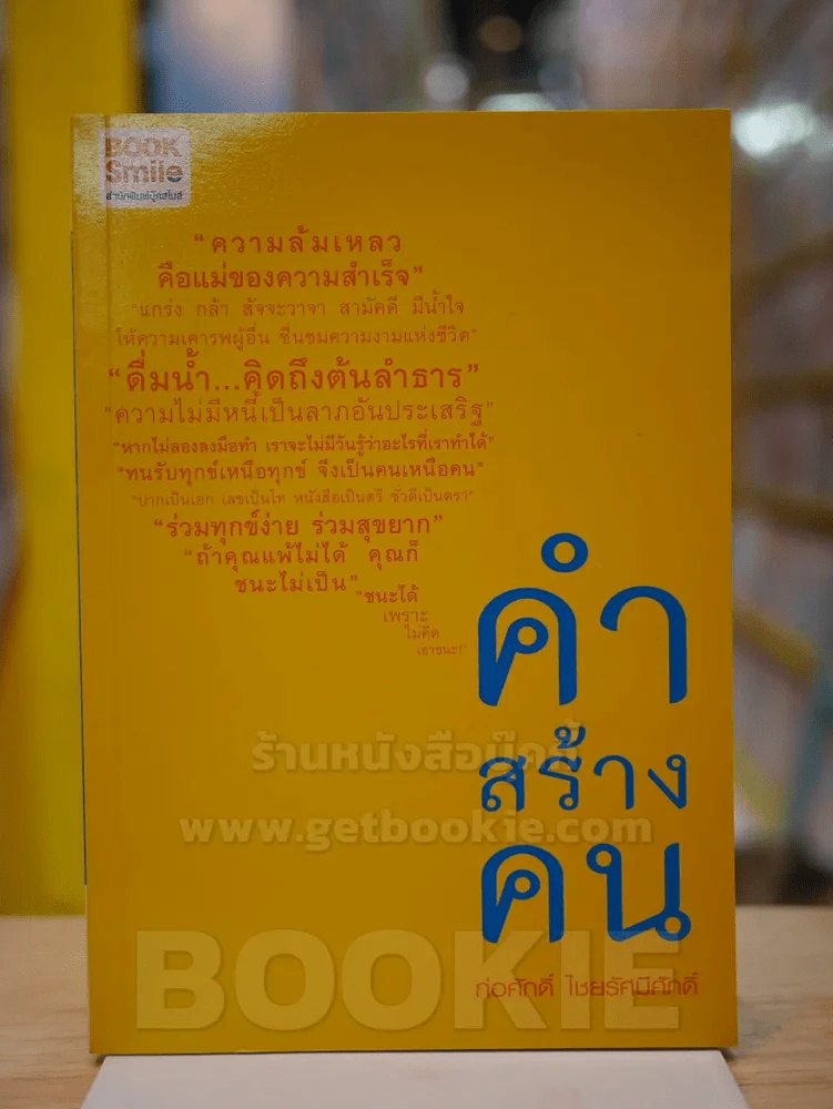คำสร้างคน โดย ก่อศักดิ์ ไชยรัศมีศักด์ รูปที่ 1