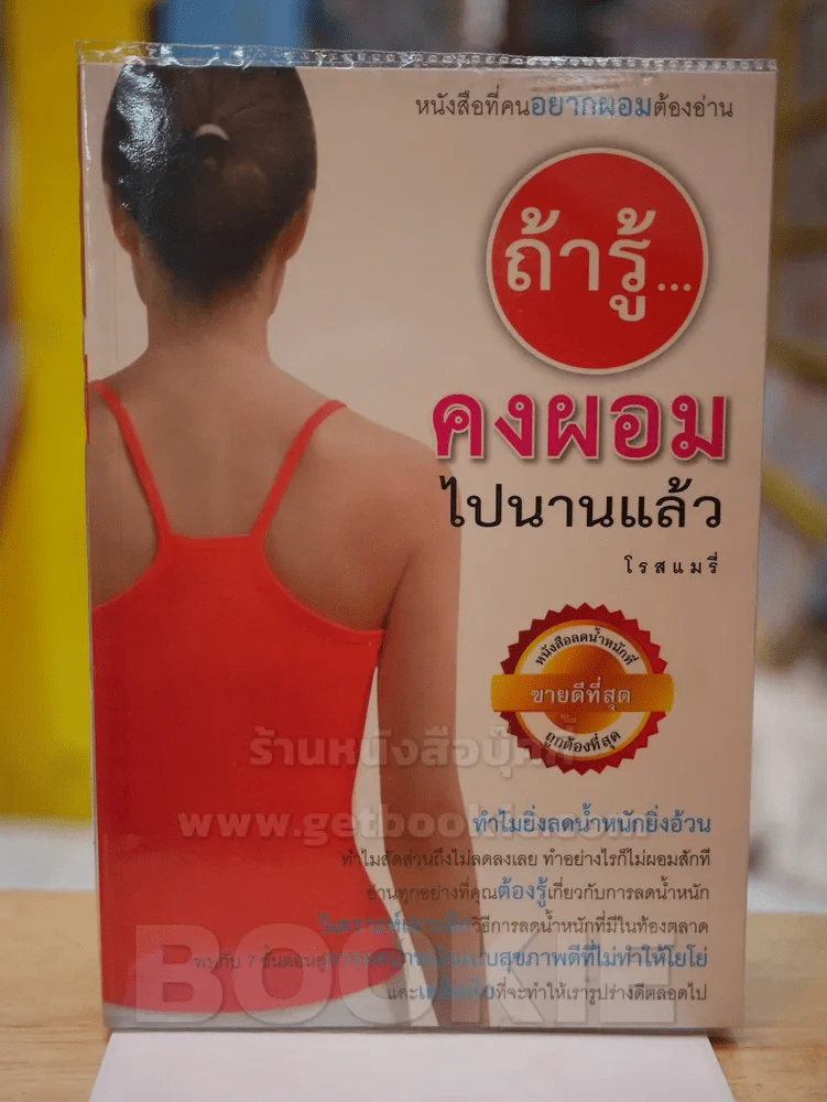 ถ้ารู้คงผอมไปนานแล้ว รูปที่ 1