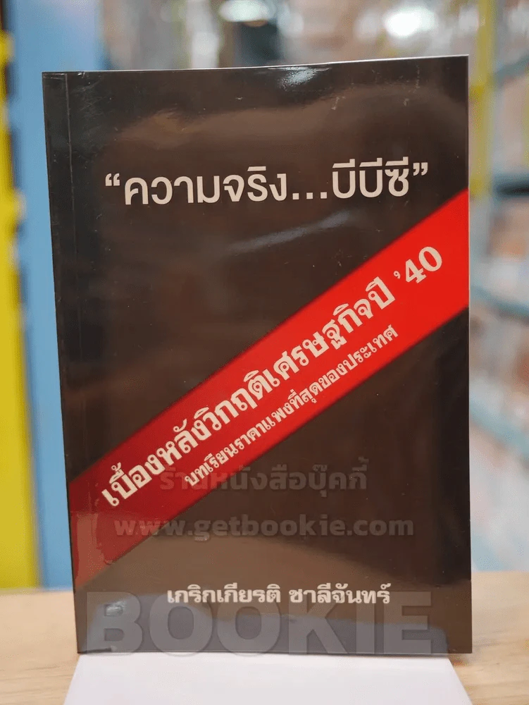 ความจริง...บีบีซี รูปที่ 1