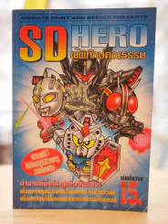 SD HERO ผู้พิทักษ์คุณธรรม รูปที่ 1