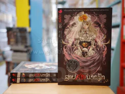 สาปศพนางฟ้า เล่ม 1-3 รูปที่ 1