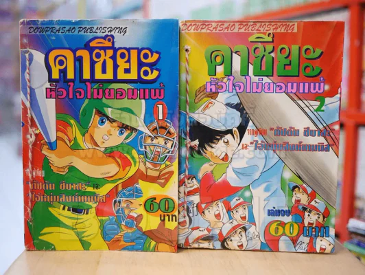 คาซึยะ หัวใจไม่ยอมแพ้ 2 เล่มจบ รูปที่ 1
