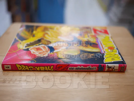 DRAGONBALL Z ตอน: หมัดมังกรพิโรธ!! รูปที่ 2