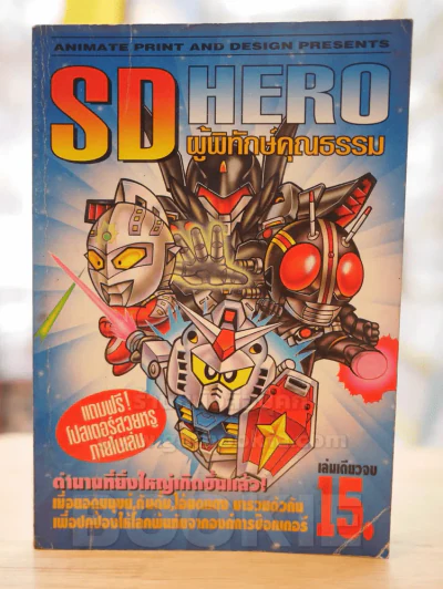SD HERO ผู้พิทักษ์คุณธรรม รูปที่ 1