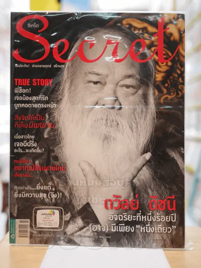 Secret ซีเคร็ต ฉบับที่ 110 อ.ถวัลย์ ดัชนี รูปที่ 1
