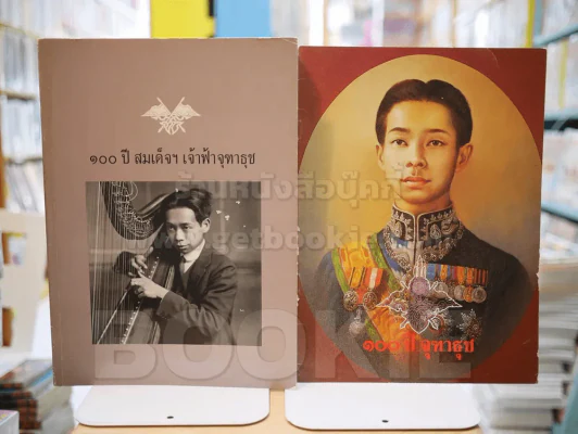 100 ปี สมเด็จฯเจ้าฟ้าจุฑาวุธ (พระราชโอรสพระบาทสมเด็จพระจุลจอมเกล้าเจ้าอยู่หัว) รูปที่ 1