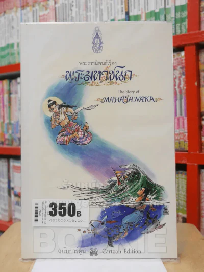 พระมหาชนก ฉบับการ์ตูน ขาว-ดำ (พิมพ์ครั้งแรก หายาก) รูปที่ 1