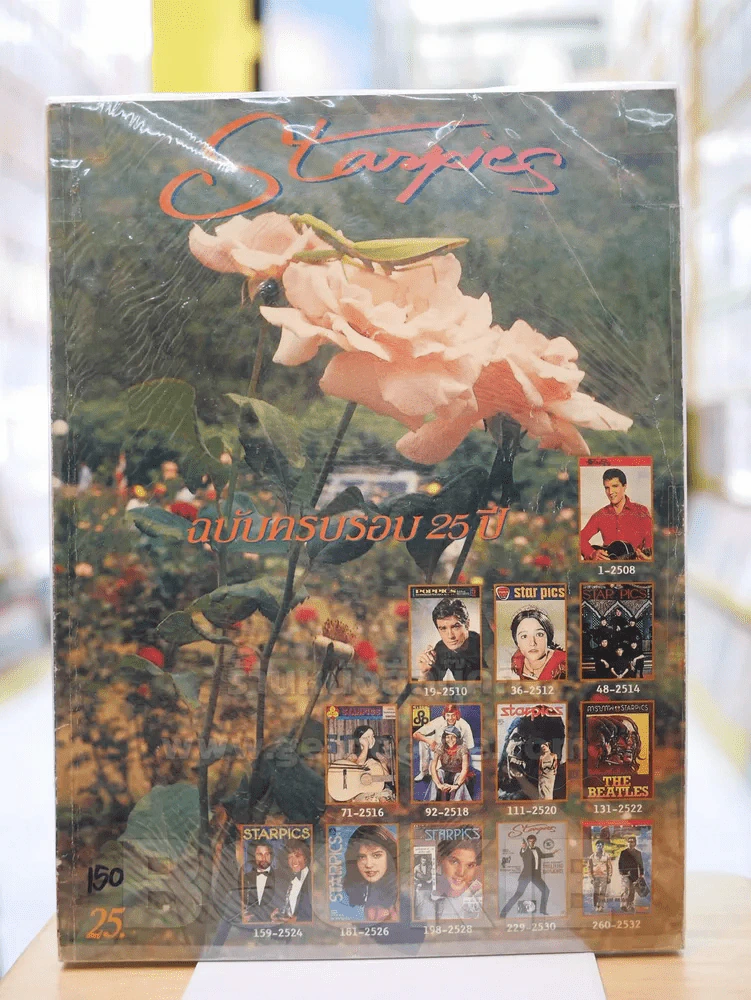 Starpics ฉบับครบรอบ 25 ปี รูปที่ 1