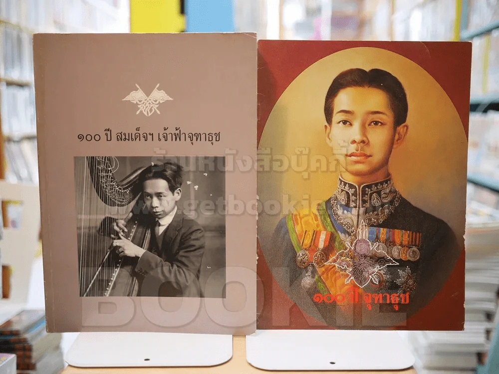 100 ปี สมเด็จฯเจ้าฟ้าจุฑาวุธ (พระราชโอรสพระบาทสมเด็จพระจุลจอมเกล้าเจ้าอยู่หัว) รูปที่ 1