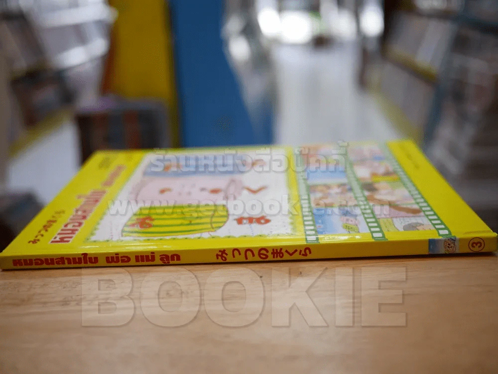 หมอนสามใบ พ่อ แม่ ลูก เล่ม 3 รูปที่ 2