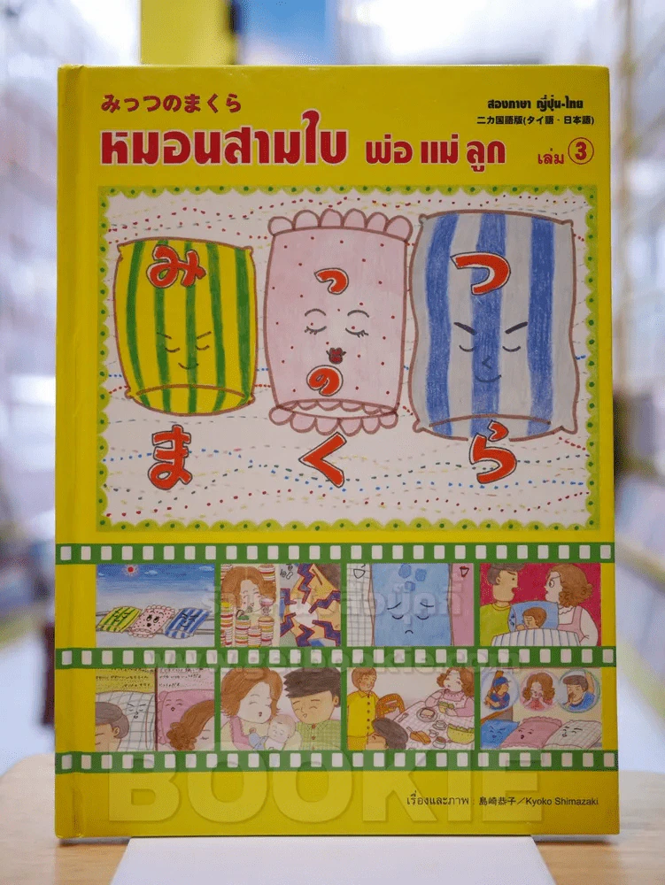 หมอนสามใบ พ่อ แม่ ลูก เล่ม 3 รูปที่ 1