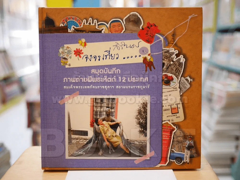 สิรินธรจงจรเที่ยว สมุดบันทึกภาพถ่ายฝีพระหัตถ์ 12 ประเทศ สมเด็จพระเทพฯ รูปที่ 1