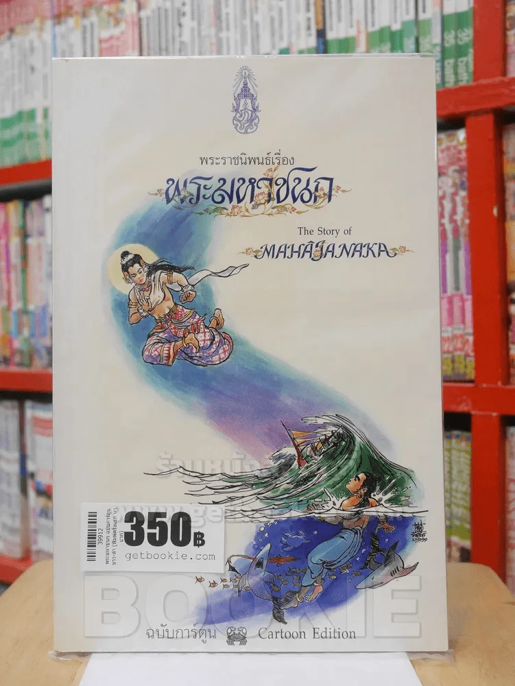 พระมหาชนก ฉบับการ์ตูน ขาว-ดำ (พิมพ์ครั้งแรก หายาก) รูปที่ 1