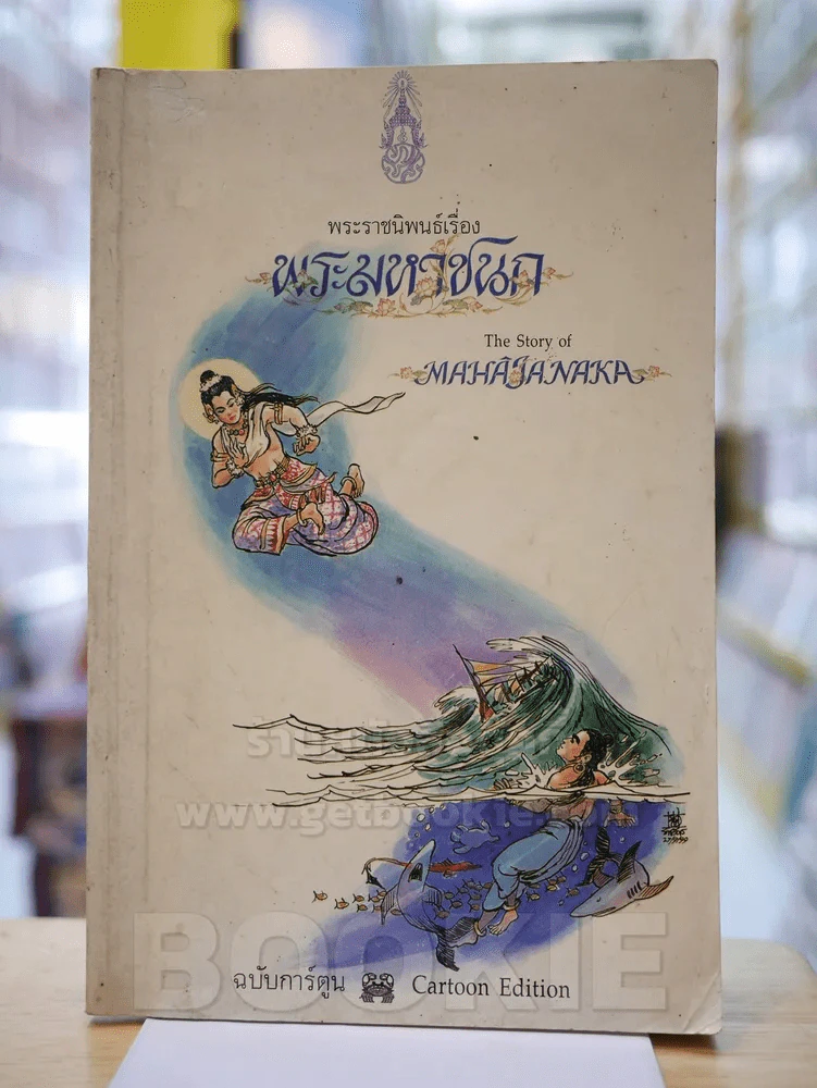 พระมหาชนก ฉบับการ์ตูน ขาว-ดำ รูปที่ 1