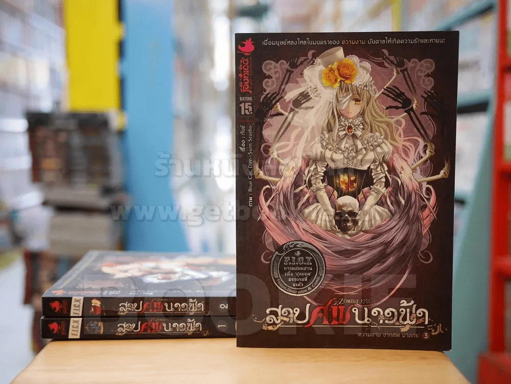 สาปศพนางฟ้า เล่ม 1-3 รูปที่ 1