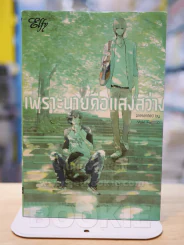 เพราะนายคือแสงสว่าง รูปที่ 1