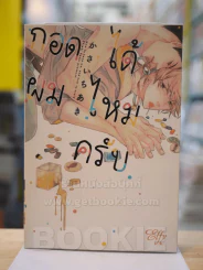 กอดผมได้ไหมครับ รูปที่ 1