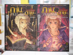ภามคนรับจ้างตาย ภาค ปริศนาชายผมแดง เล่ม 1-2 รูปที่ 1
