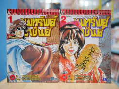 ขุมทรัพย์ราชันย์ 2 เล่มจบ รูปที่ 1