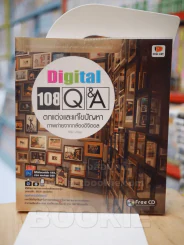 Digital 108 Q&A ตกแต่งและแก้ไขปัญหาภาพถ่ายจากกล้องดิจิตอล (มี CD แถมในเล่ม) รูปที่ 1