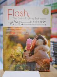 Flash แฟลช คือคำตอบของการถ่ายภาพ รูปที่ 1