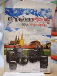 ตากล้องต้องรู้ ตอน จัดชุด สุดคุ้ม รูปที่ 1