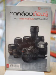 ตากล้องต้องรู้ ตอน เทคนิคการวื้อขายอุปกรณ์มือสอง รูปที่ 1