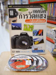 เทคนิคการวัดแสง ด้วยกล้องดิจิตอล โดย นายตากล้อง (มี CD แถมในเล่ม) รูปที่ 1