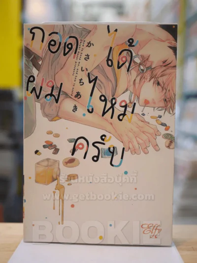 กอดผมได้ไหมครับ รูปที่ 1