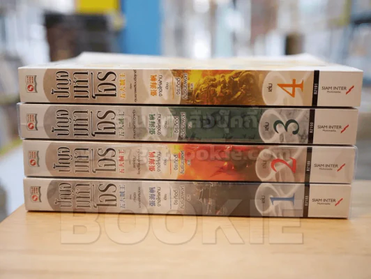 ปัญจมหาโจร เล่ม 1-4 รูปที่ 2