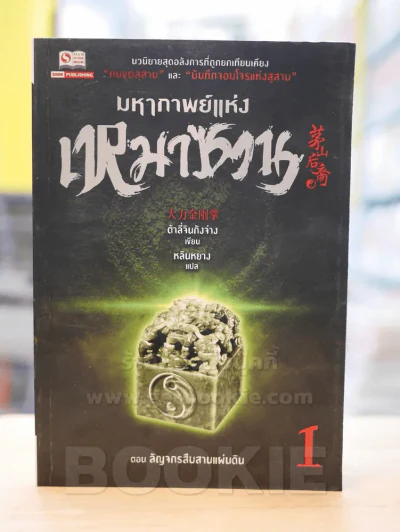 มหากาพย์แห่งเหมาซาน เล่ม 1 รูปที่ 1