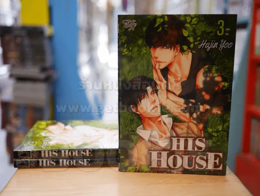 HIS HOUSE บ้านนี้มีความลับ 3 เล่มจบ รูปที่ 1