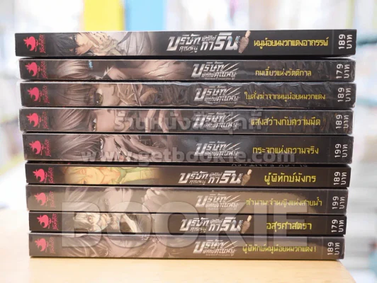 บริษัทพิทักษ์คุณหนู 9 เล่ม รูปที่ 2