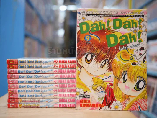 Dah! Dah! Dah! สื่อรักจากต่างดาว 9 เล่มจบ + ภาคใหม่ 2 เล่มจบ รูปที่ 1