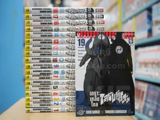 เกราะเหล็กไหล ไลน์บาร์เรลส์ เล่ม 1-19 รูปที่ 1