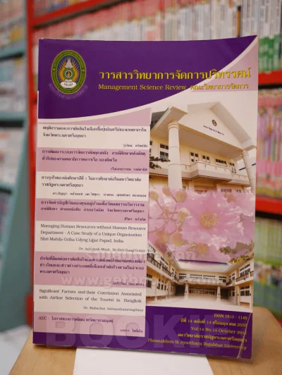 วารสารวิทยาการจัดการปริทรรศน์ คณะวิทยาการจัดการ รูปที่ 1