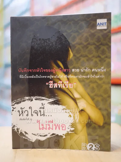 หัวใจนี้...ไม่มีพอ รูปที่ 1