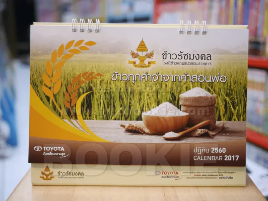 ปฎิทิน TOYOTA ข้าวรัชมงคลโรงสีข้าวตามแนวพระราชดำริ ข้าวทุกคำจำจากคำสอนพ่อ 2560 รูปที่ 1