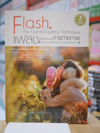 Flash แฟลช คือคำตอบของการถ่ายภาพ รูปที่ 1