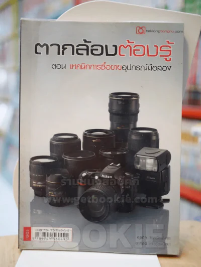 ตากล้องต้องรู้ ตอน เทคนิคการวื้อขายอุปกรณ์มือสอง รูปที่ 1